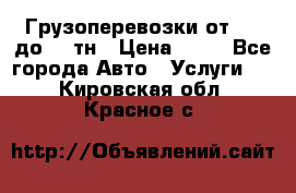 Грузоперевозки от 1,5 до 22 тн › Цена ­ 38 - Все города Авто » Услуги   . Кировская обл.,Красное с.